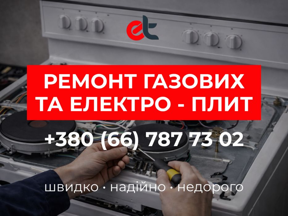 Ремонт Електро та Газових плит