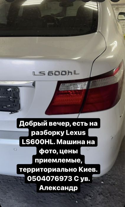 Разборка Lexus LS600h LS460 шрот