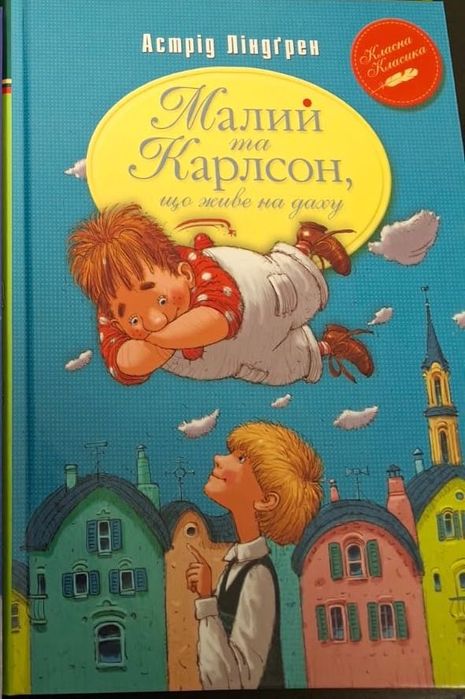 Малий та Карлсон, Астрід Ліндгрен