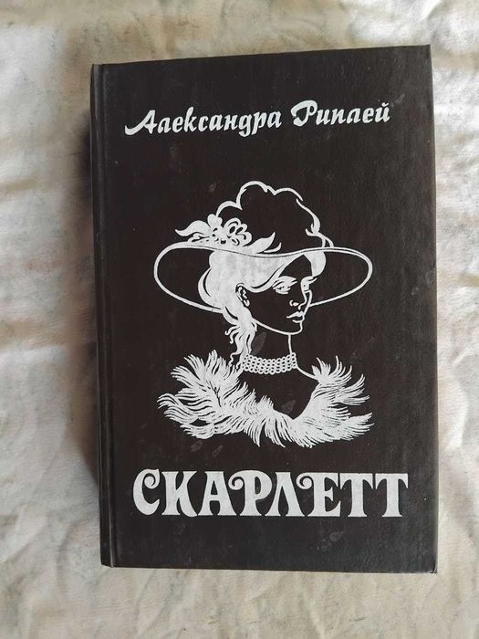 А. Риплей. Скарлетт