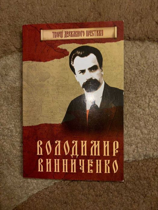 В. Винниченко. Творцы государственного престижа