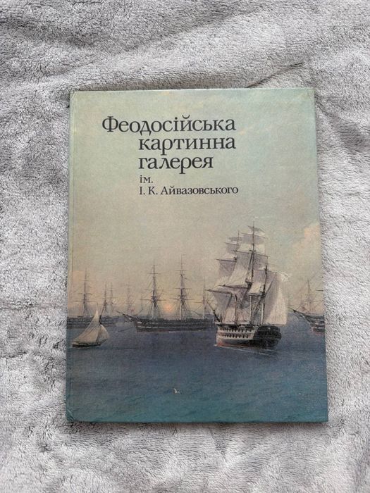 Феодосійська картинна галерея ім. І. К. Айвазовського. Альбом