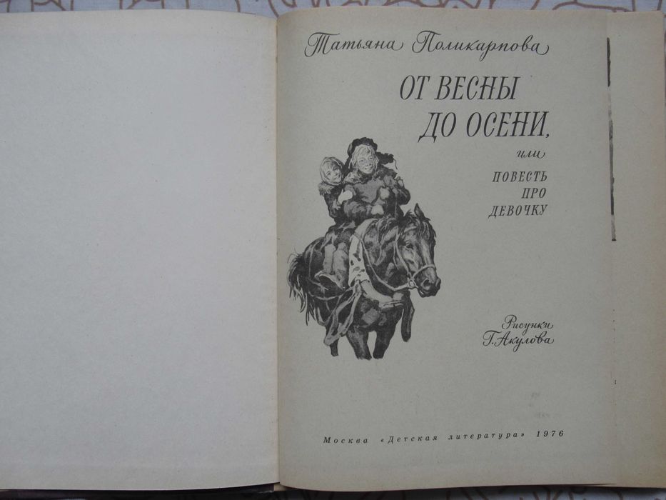 Поликарпова Т. От весны до осени + Песни черного дрозда. Цена за 2 кн.