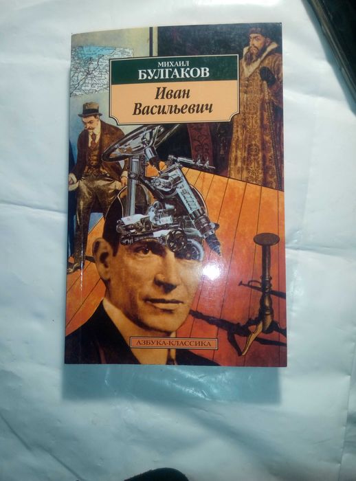 М. А. Булгаков. Иван Васильевич