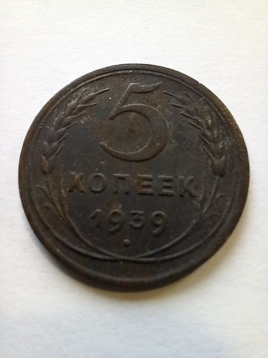 Rzadka moneta  5 kopiejek 1939 r