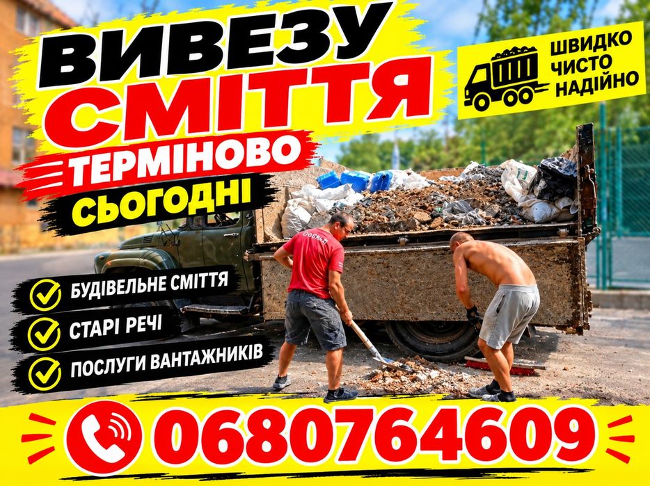 ТЕРМІНОВИЙ вивіз сміття, БУС - ЗІЛ, вивіз мусора, вивоз мусора, вывоз мусора