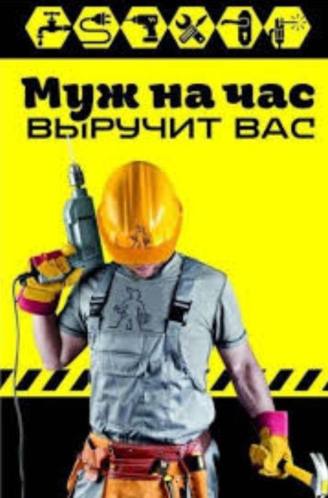 Муж на час.(Мелкие и большие ремонты).