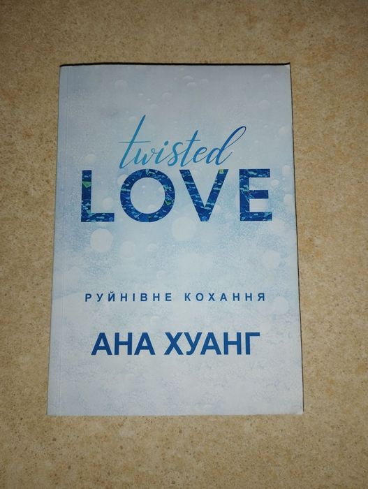 Комплект книг Руйнівне кохання та Руйнівна гра