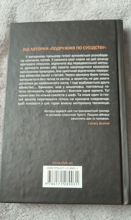 "Небажаний гість" Шарі Лапена