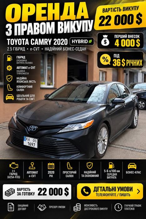 Аренда авто с правом выкупа Toyota Camry 2.5 Hybrid 2020 рік