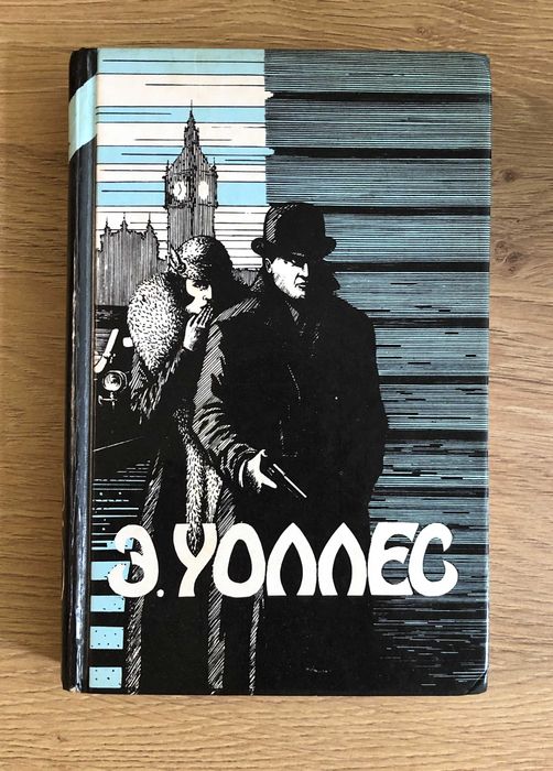 Эдгар Уоллес "Избранные триллеры"