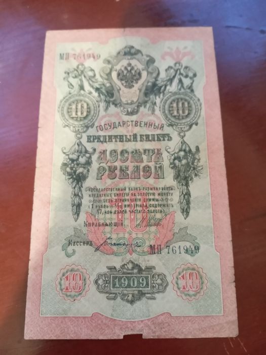 10 рублей 1909 року