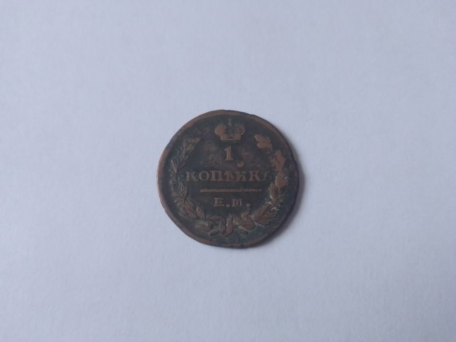1 копейка 1823 года