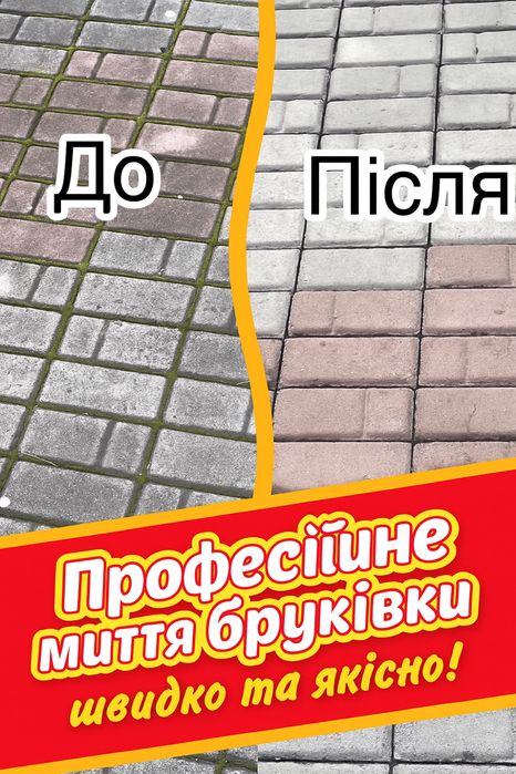 МИТТЯ  БРУКІВКИ, парканів та тротуарної плитки