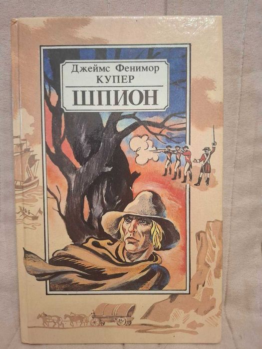 Ф. Купер. Шпион