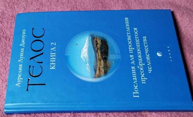 Аурелия Луиза Джоунз Книга 2 Телос, Эзотерика, Новая, Твердый переплет