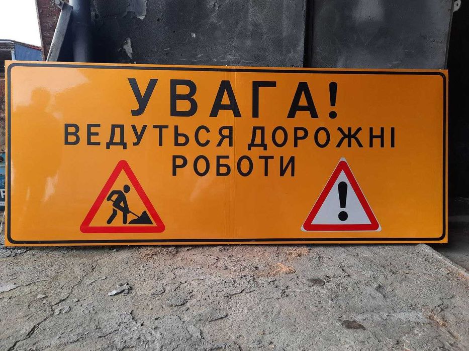 Дорожні знаки тимчасові, для проведення  дорожніх робіт