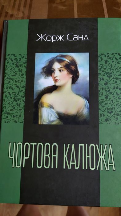 Книга Жорж Санд "Чортова Калюжа"
