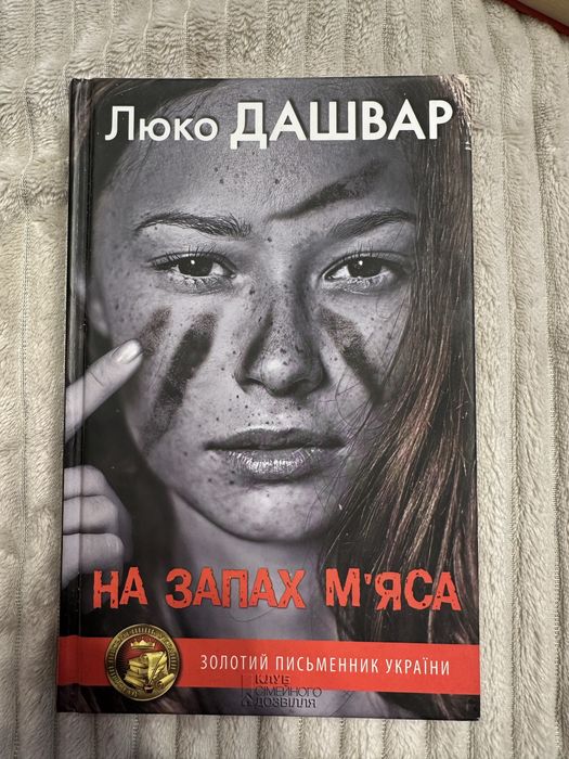 Книга Люко Дашвар
