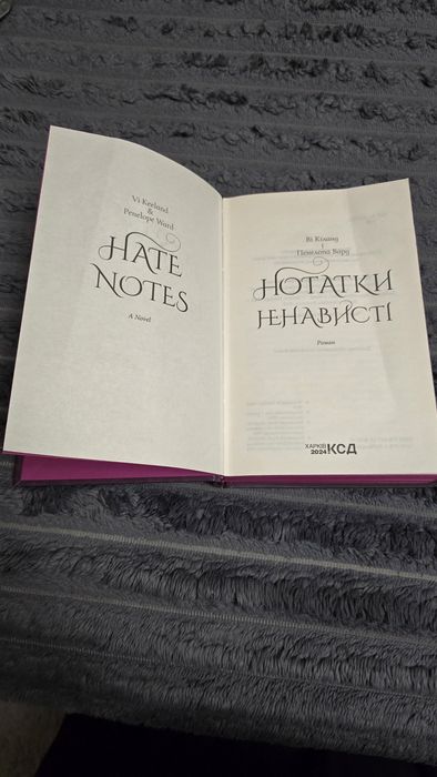 «Нотатки ненависті» Ві Кіланд, Пенелопа Вард
