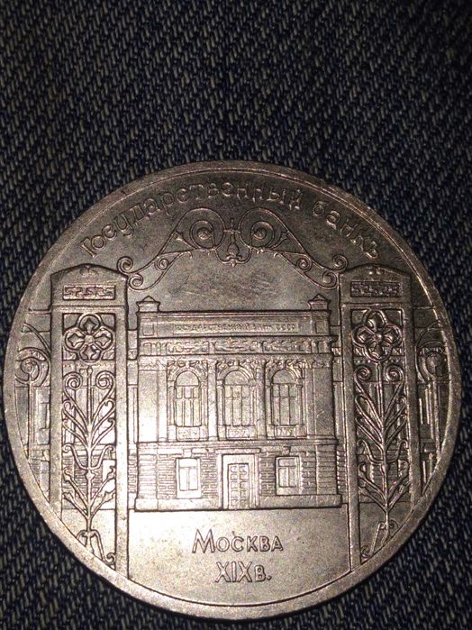 Юбилейные монеты СССР 5р.1р.1991г