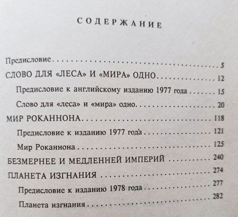 Урсула Ле Гуин. Первая книга серии Координаты Чудес. Мир Роканнона
