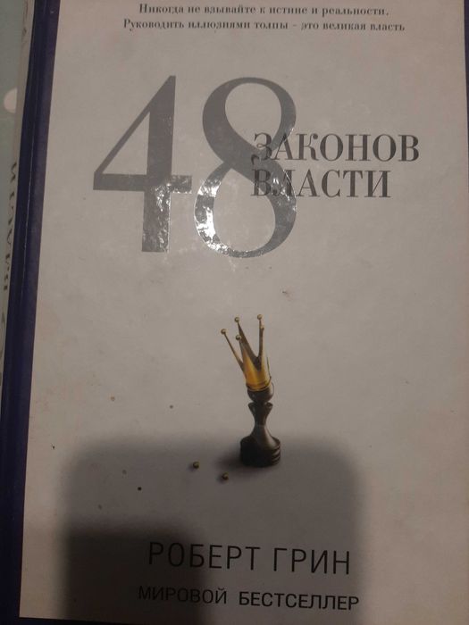 Роберт Грин 48 законов власти, 2015год.