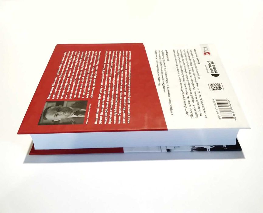 Як українці зруйнували імперію зла. Зінченко Олександр