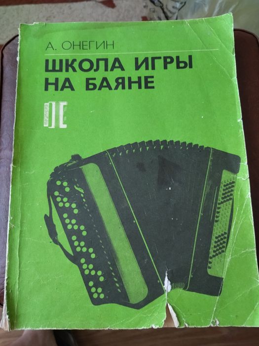 Книга для обучения игры на баяне