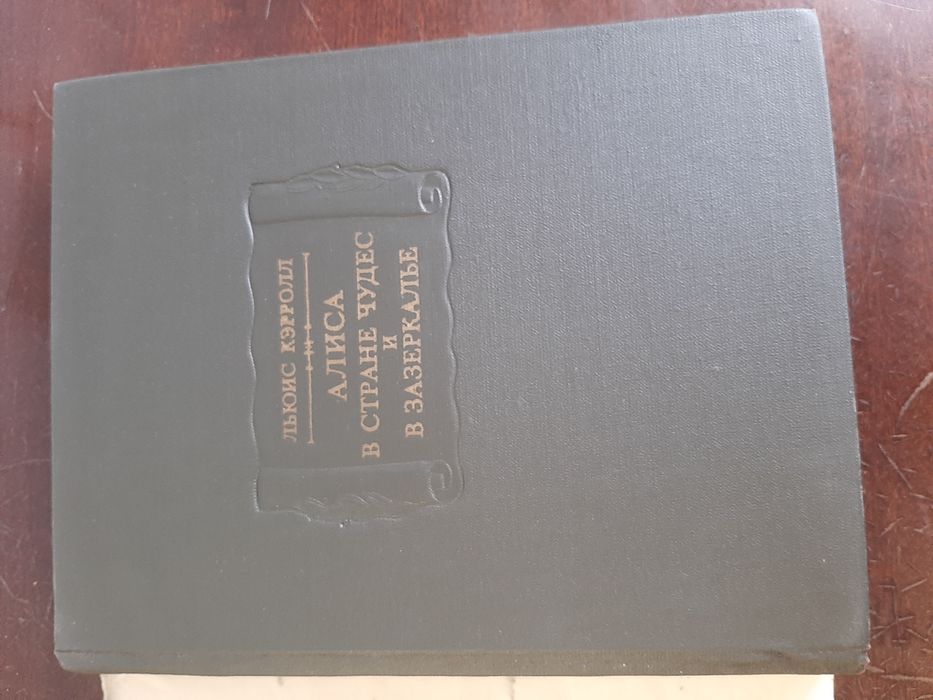 Льис Кэрролл Алиса в стране чудес.1979г.