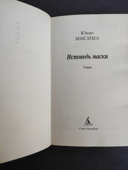 Юкио Мисима Исповедь маски, Книга самурая