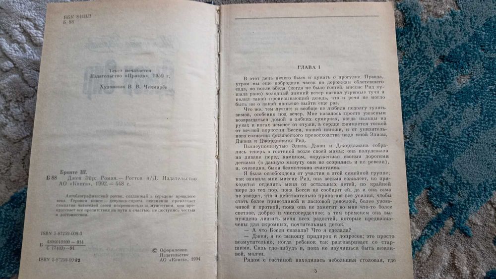 "Джен Эйр" Шарлотта Бронте