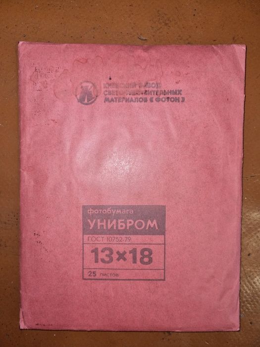 Фотобумага  раритетная  - СССР ч/б