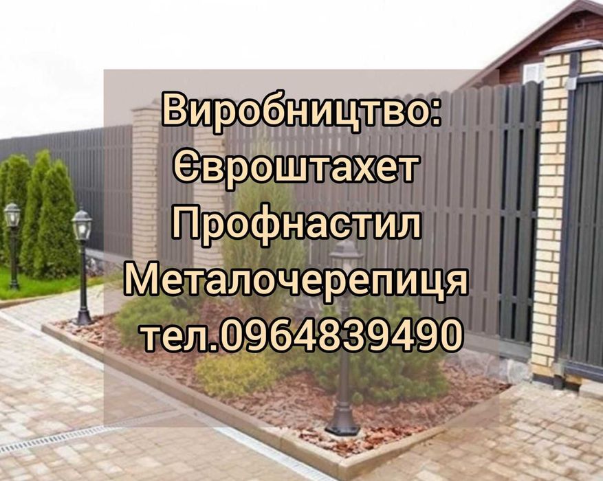 Металочерепиця, євроштахет, профнастил — власне виробництво