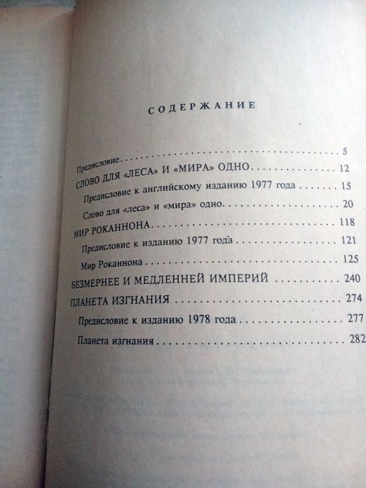 У. Ле Гуин. Слово для леса и мира одно и др. (серия Координаты чудес)