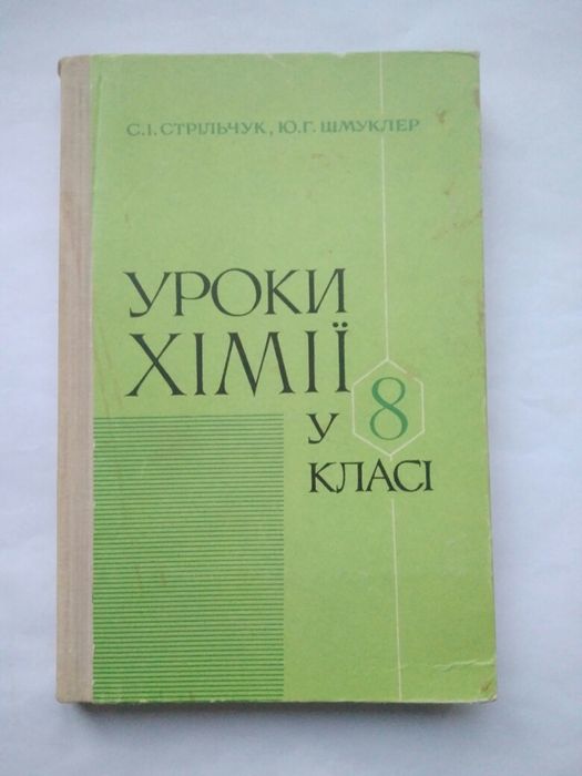 С.И. Стрельчук, Ю.Г. Шмуклер. Уроки химии в 8 классе