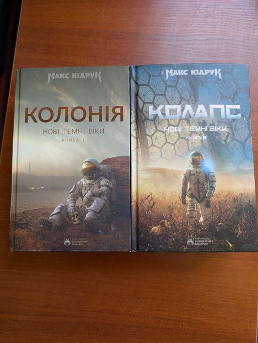 Макс Кідрук, Колоні та Колапс