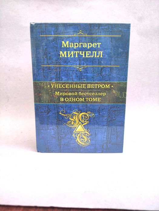 Маргарет Митчелл Унесенные ветром в одном томе
