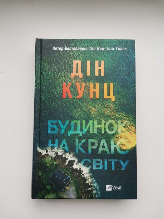 Дін Кунц  «Будинок на краю світу»