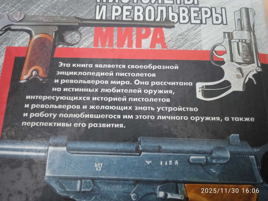 Пистолеты и револьверы мира. Полная энциклопедия