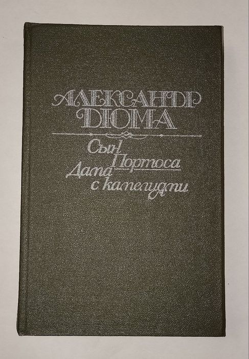 А. Дюма. Сын Портоса, Дама с камелиями