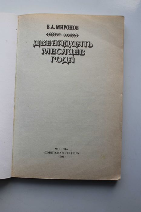 Книга двенадцать месяцев года