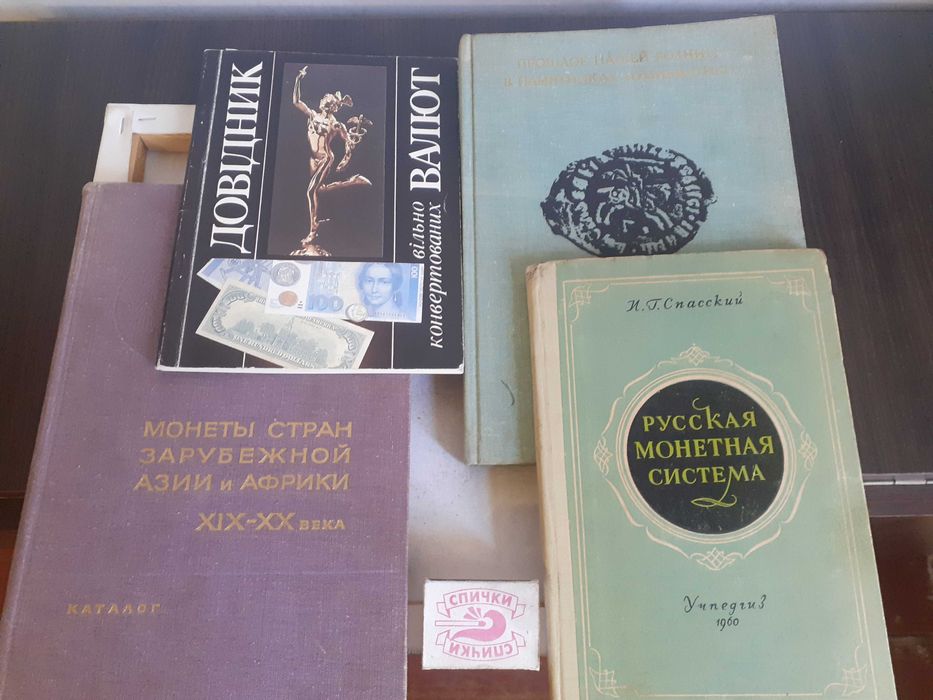 Книги по нумизнатике - 4 шт. - одним лотом.