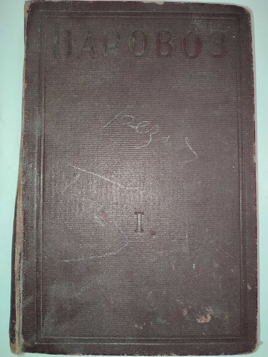 Паровоз Конструкция теория управление и ремонт 1929