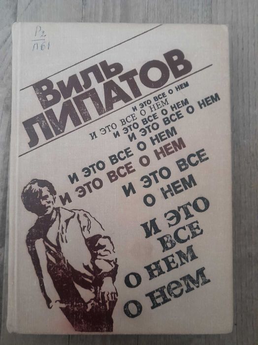 В. Липатов. И это все о нем