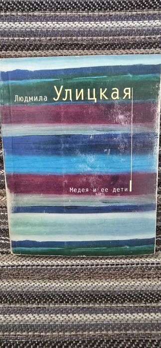 Людмила Улицкая. Медея и ее дети