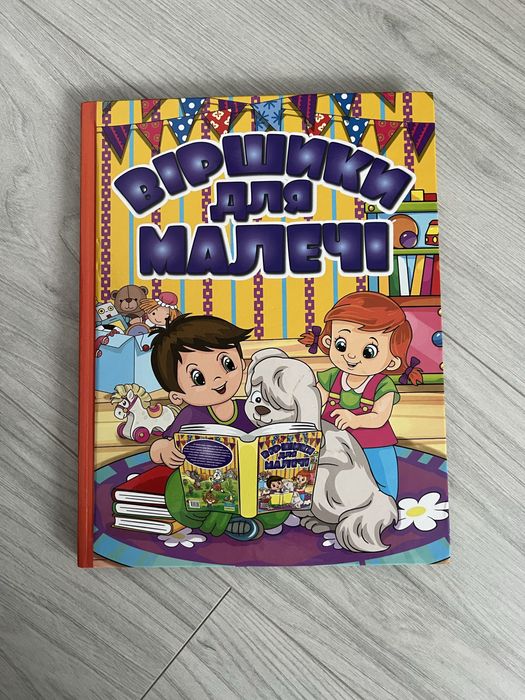 Книга для дітей. Віршики.