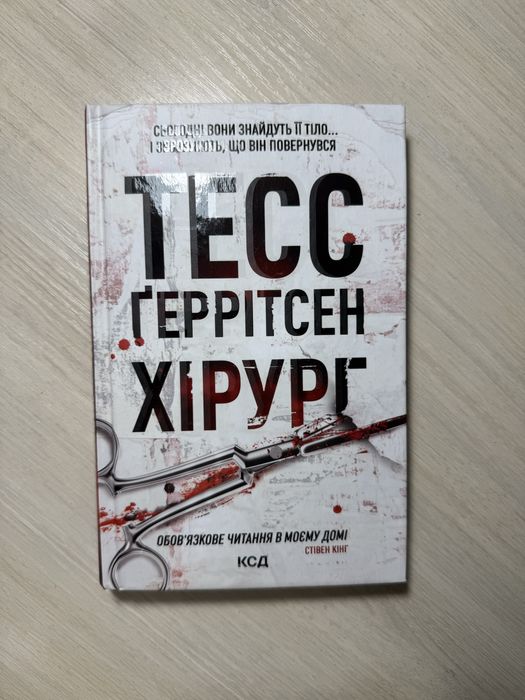 ХІРУРГ Тесс Ґеррітсен