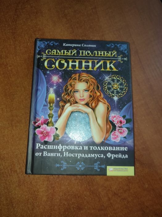 К. Соляник. Самый полный сонник