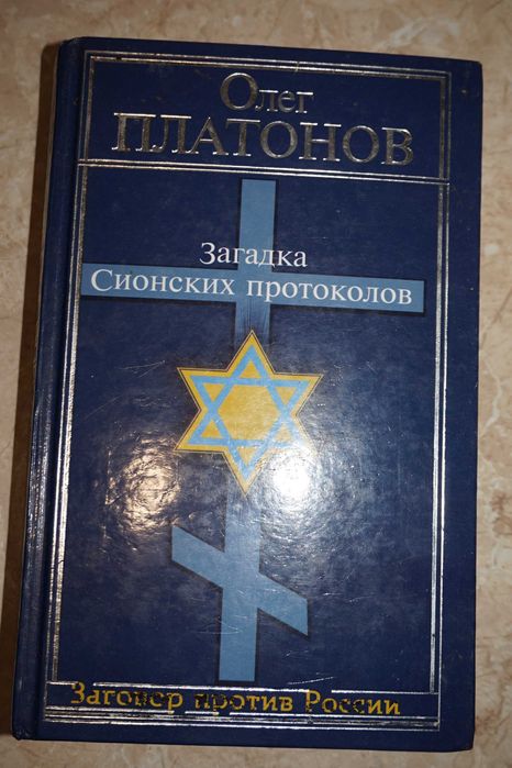 Олег Платонов. Загадка сионских протоколов.